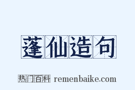 蓬仙造句是什么意思的图片